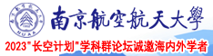 日本抠逼搞j视频南京航空航天大学2023“长空计划”学科群论坛诚邀海内外学者